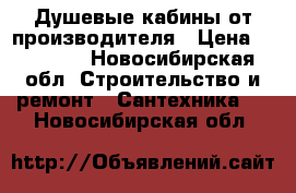 Душевые кабины от производителя › Цена ­ 19 800 - Новосибирская обл. Строительство и ремонт » Сантехника   . Новосибирская обл.